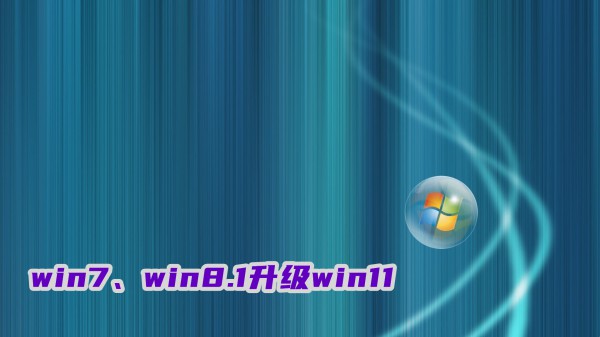 win7win8.1ôwin11win11ϵͳ̳