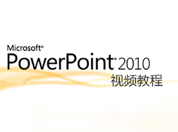 Powerpoint2010Ƶ̳