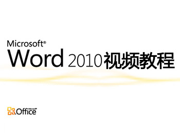 Word2010Ƶ̳