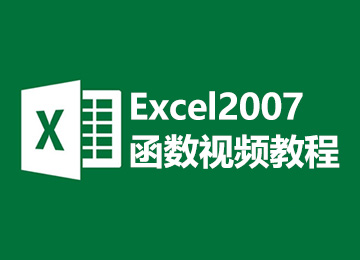 Excel2007函数视频教程