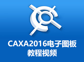 CAXA2016电子图板教程视频