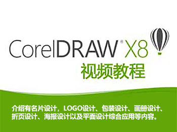 CorelDRAW X8Ƶ̳