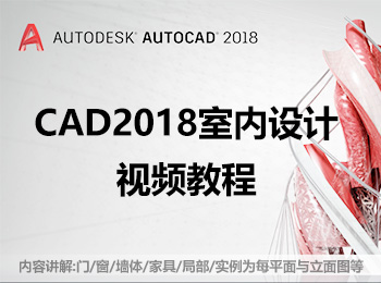 CAD2018室内设计视频教程_软件自学网