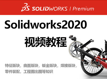 Solidworks2020视频教程