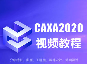 CAXA2020Ƶ̳_ѧ