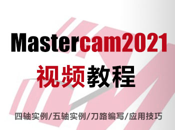 Mastercam2021视频教程_软件自学网