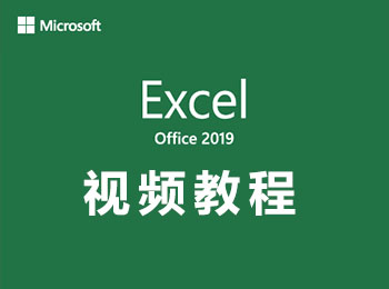 Excel2019视频教程