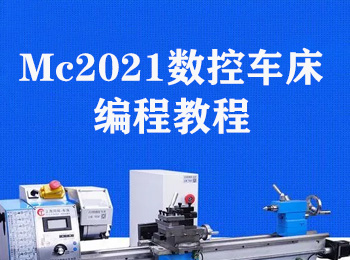 MC2021数控车床编程视频教程
