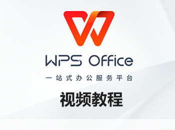 WPS Office视频教程