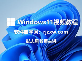 Windows11视频教程_软件自学网