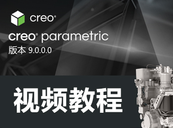 Creo9.0视频教程