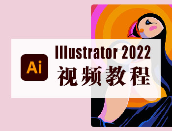 Illustrator(ai)2022视频教程_软件自学网
