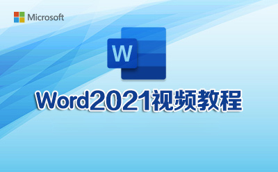 Word2021视频教程