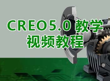 CREO5.0教学视频教程