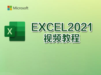 EXCEL2021入门视频教程
