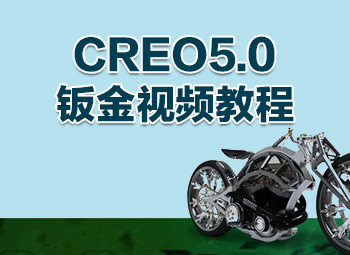 CREO5.0钣金视频教程