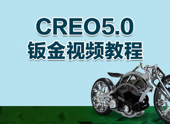 CREO5.0ӽƵ̳_ѧ