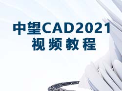 ����CAD2021��Ƶ�̳�