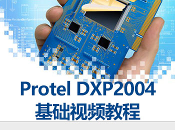 Protel DXP 2004基础视频教程_软件自学网