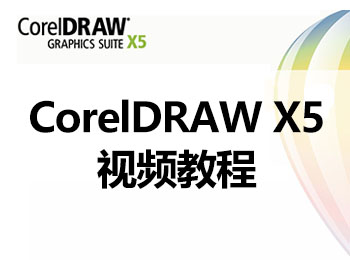 CorelDRAW X5Ƶ̳