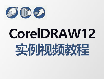 coreldraw12ʵƵ̳