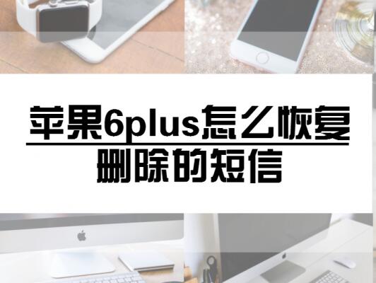 �ҵ�iPhone 6 plus��ô�ָ�ɾ���Ķ���