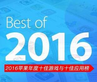 2016��ƻ��App Storeʮ����Ϸ��Ӧ�ð�