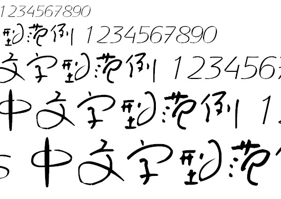 叶根友圆趣卡通字体