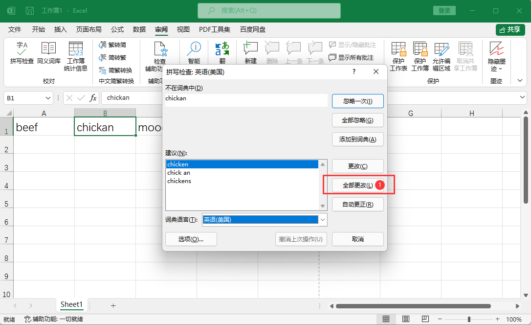 EXCEL如何更正好所有错误单词第3步