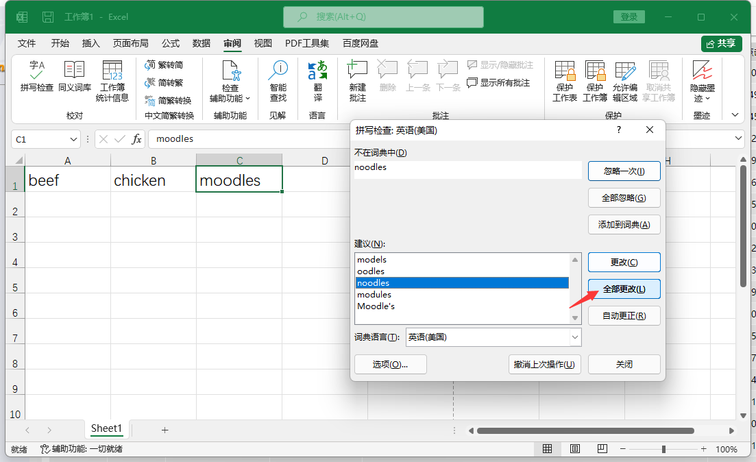 EXCEL如何更正好所有错误单词第4步