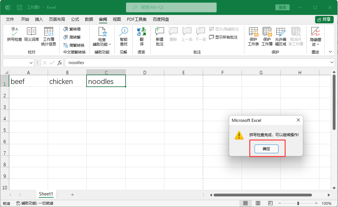 EXCEL如何更正好所有错误单词第5步