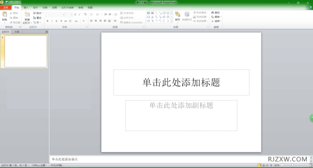 如何制作ppt第1步