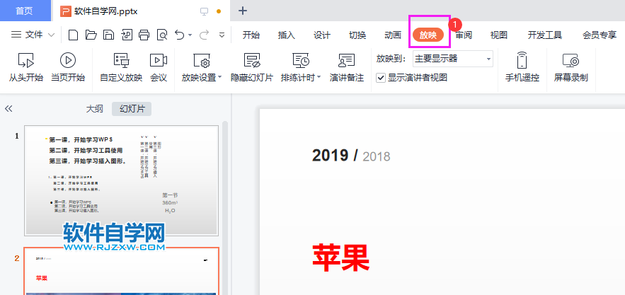 wps幻灯片自动播放怎么关闭第2步
