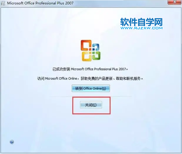 Office2007安装教程及图文激活方法第8步