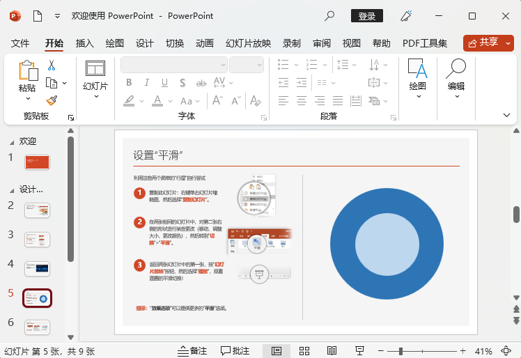 如何创建欢迎使用PowerPoint2021主题模式第5步