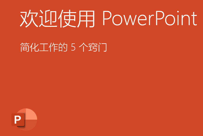PowerPoint2021怎么进入从头开始放映幻灯片第4步