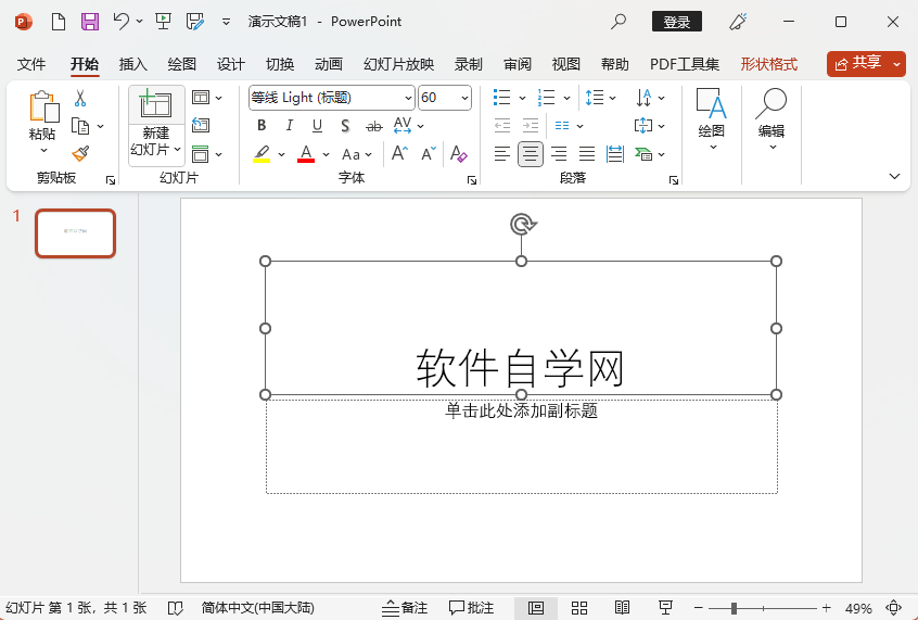 PowerPoint2021怎么给内容加文字阴影第1步