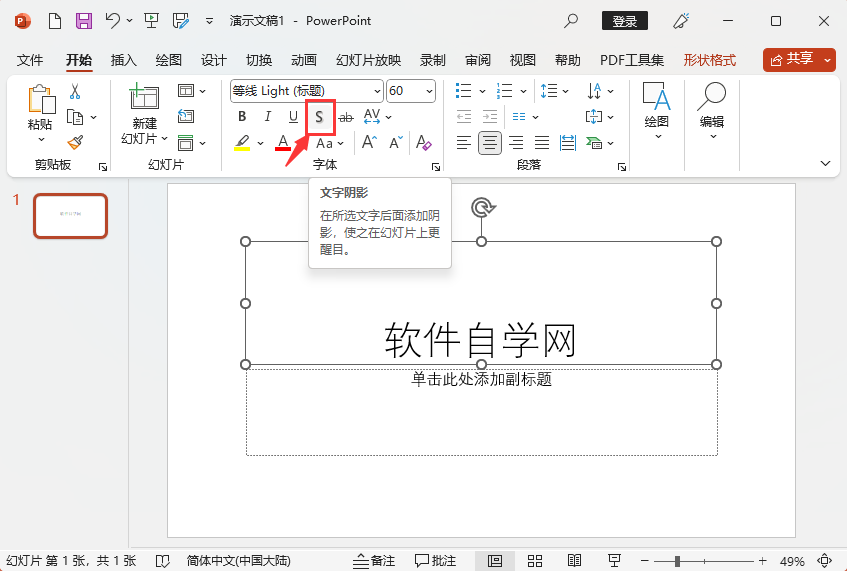 PowerPoint2021怎么给内容加文字阴影第2步