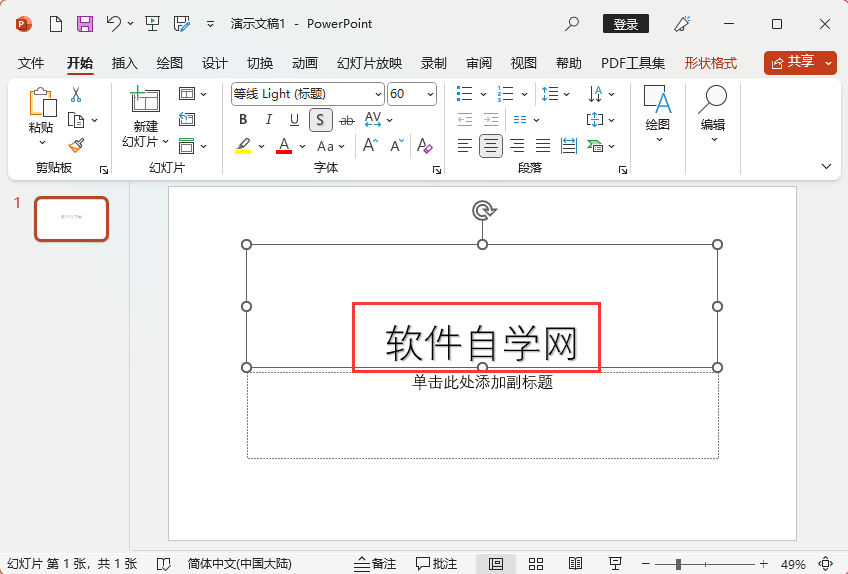 PowerPoint2021怎么给内容加文字阴影第3步