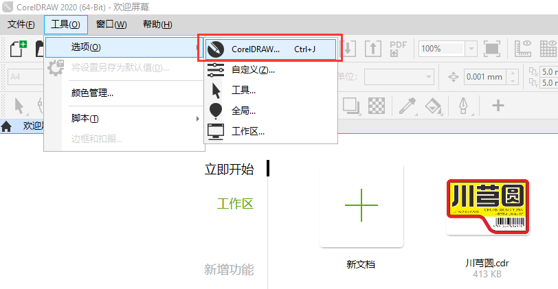 怎么设置CoreIDRAW2020打开后不会进入欢迎屏幕界面第3步