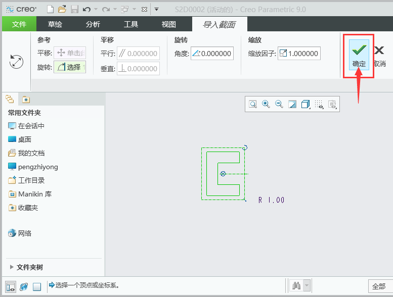 CREO中如何绘制C形轮廓第5步