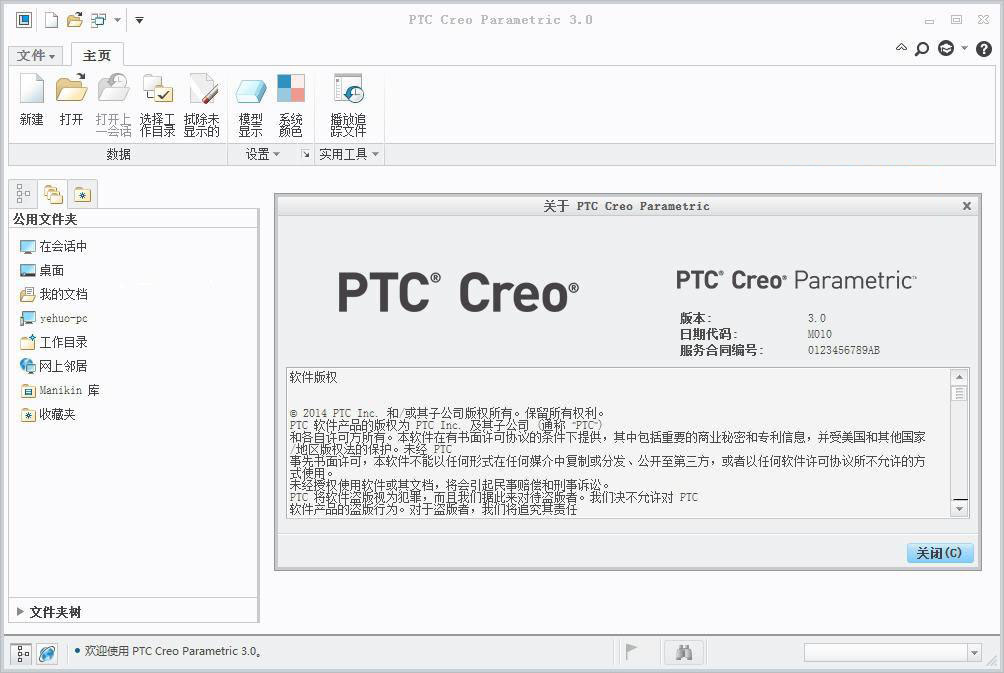 Creo3.0安装方法图文教程第20步