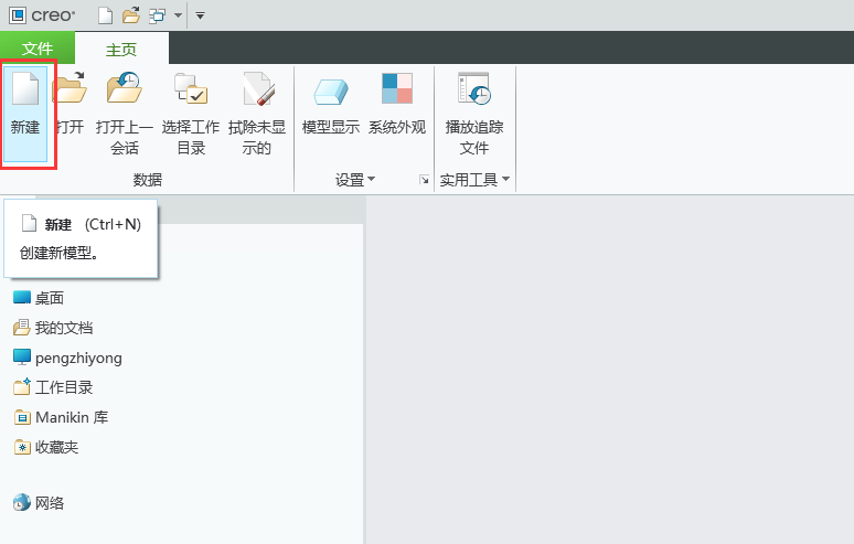 CREO如何新建零件文件第1步