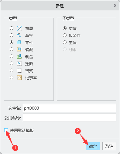 CREO如何新建零件文件第5步