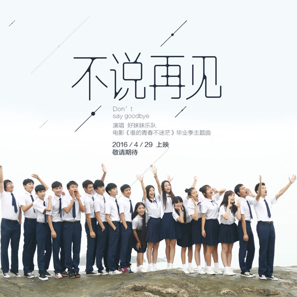 谁的青春不迷茫高清电影海报