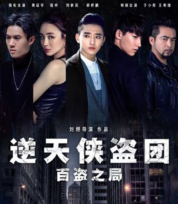 逆天侠盗团百盗之局高清电影海报