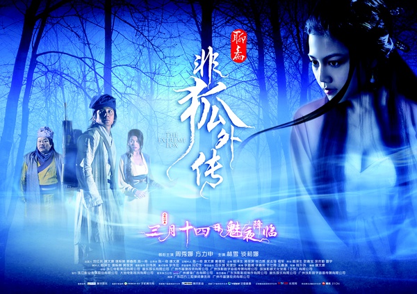 周秀娜主演的《非狐外传》高清电影海报