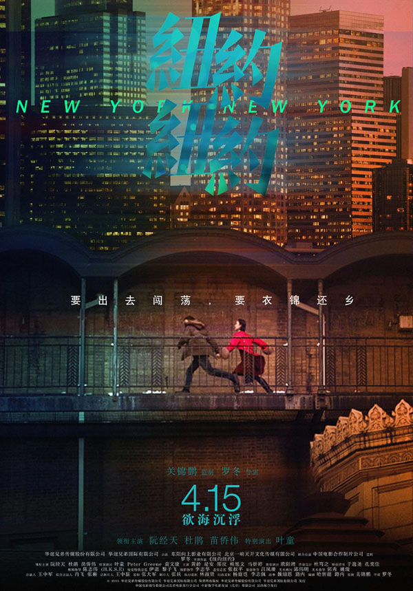 罗冬导演的纽约纽约高清电影海报