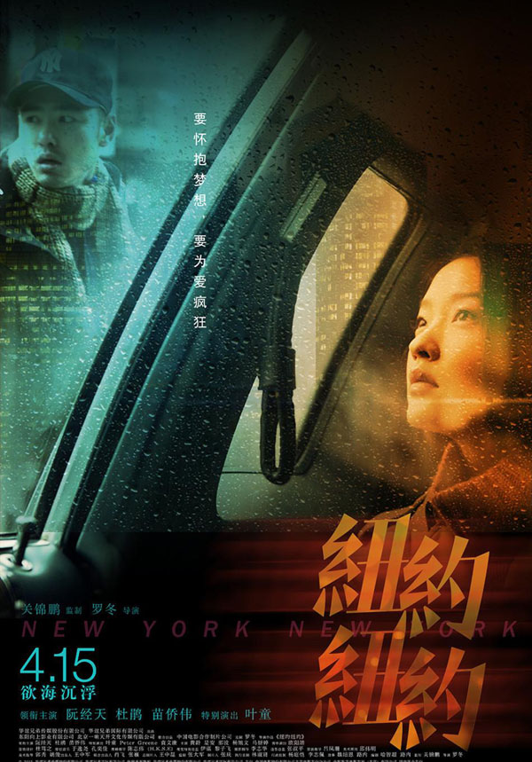 罗冬导演的《纽约纽约》高清电影海报