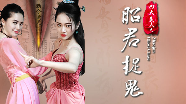 马乐导演《四大美人之昭君捉鬼》电影在线观看海报